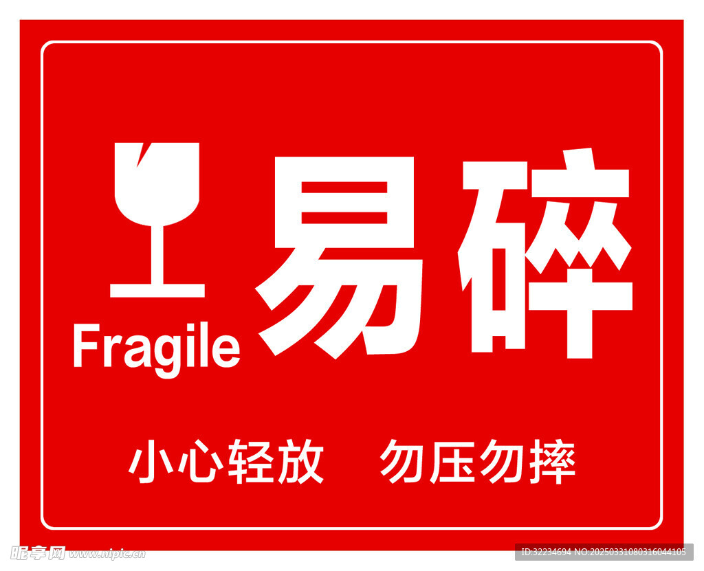 易碎