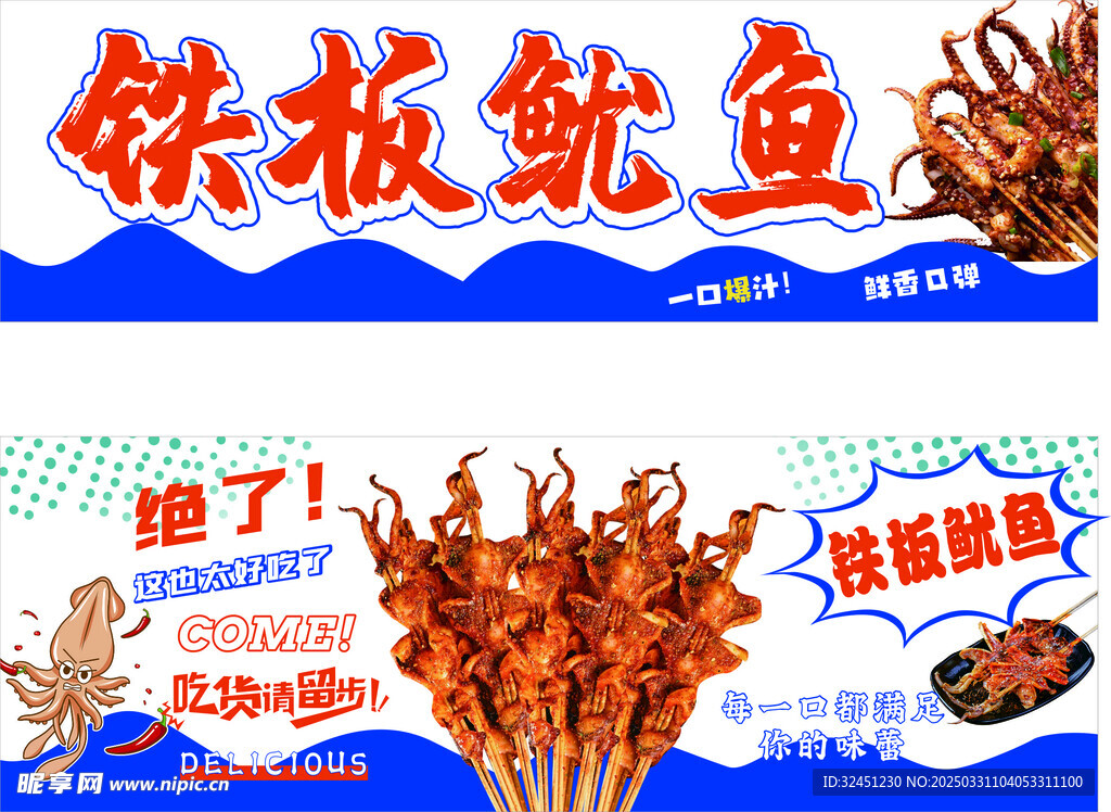 铁板鱿鱼