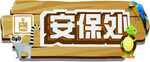 安保
