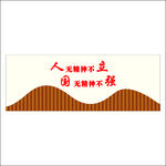 人无精神不立