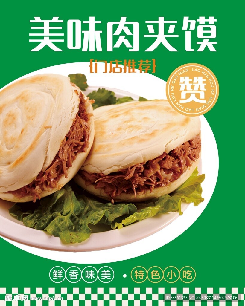 肉夹馍