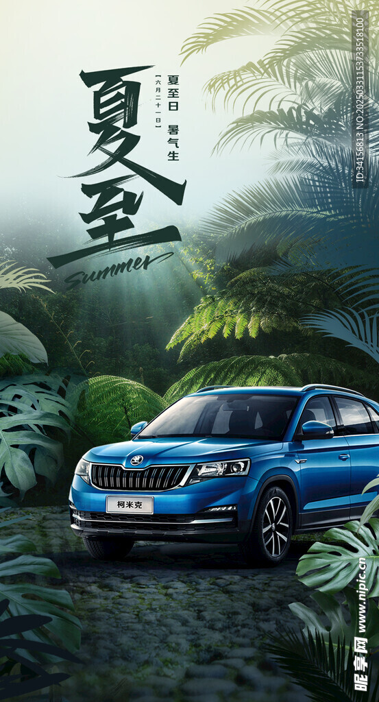 汽车夏至海报