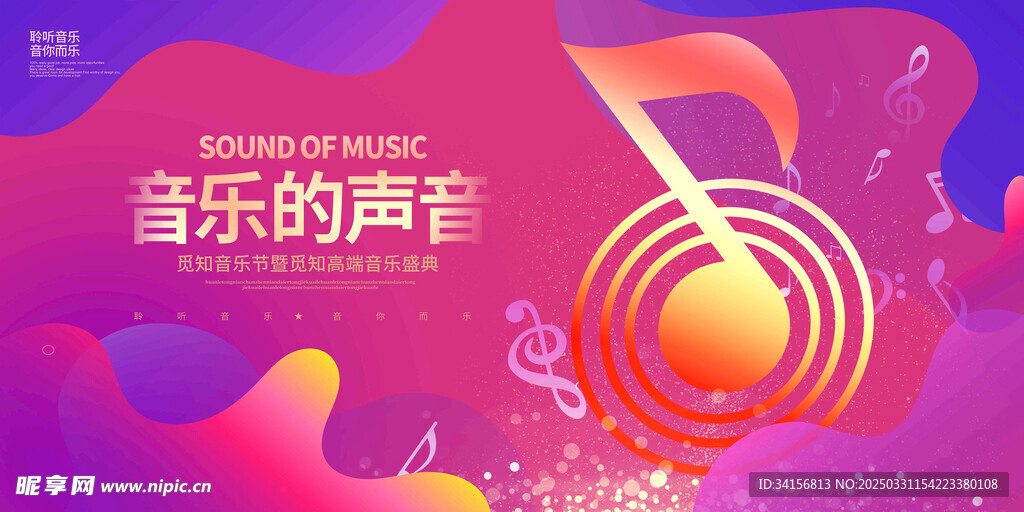 音乐的声音 音乐会展板