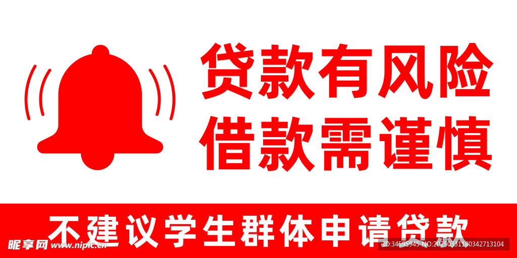 贷款风险提示牌