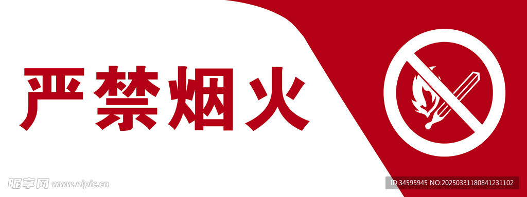严禁烟火提示牌
