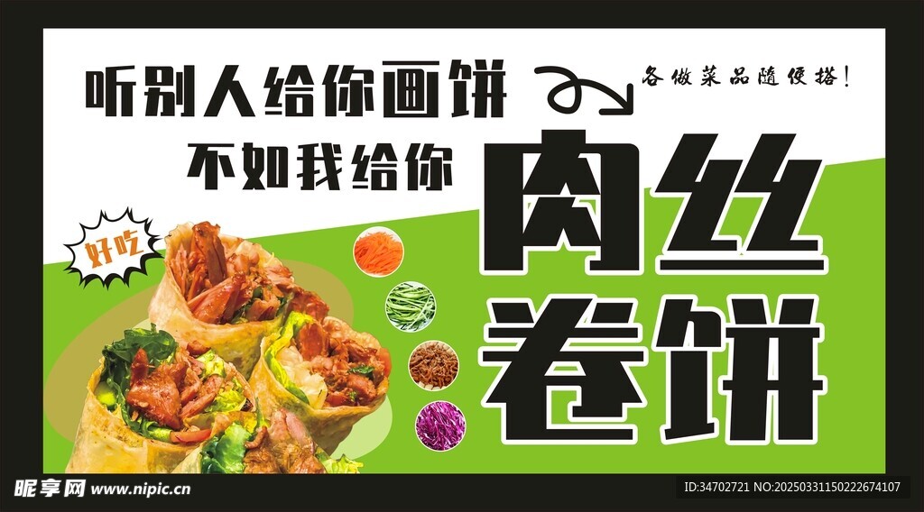 肉丝卷饼海报