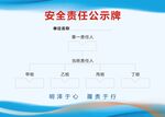 安全责任公示牌