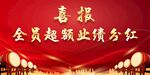 喜报