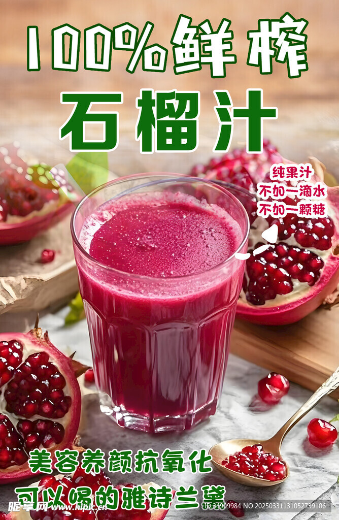 鲜榨   石榴汁   