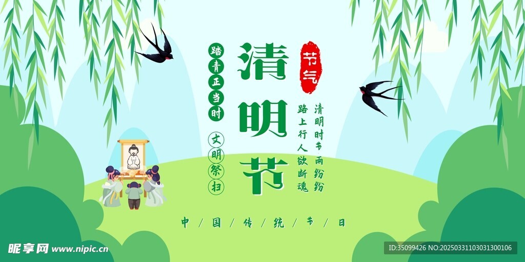 清明节