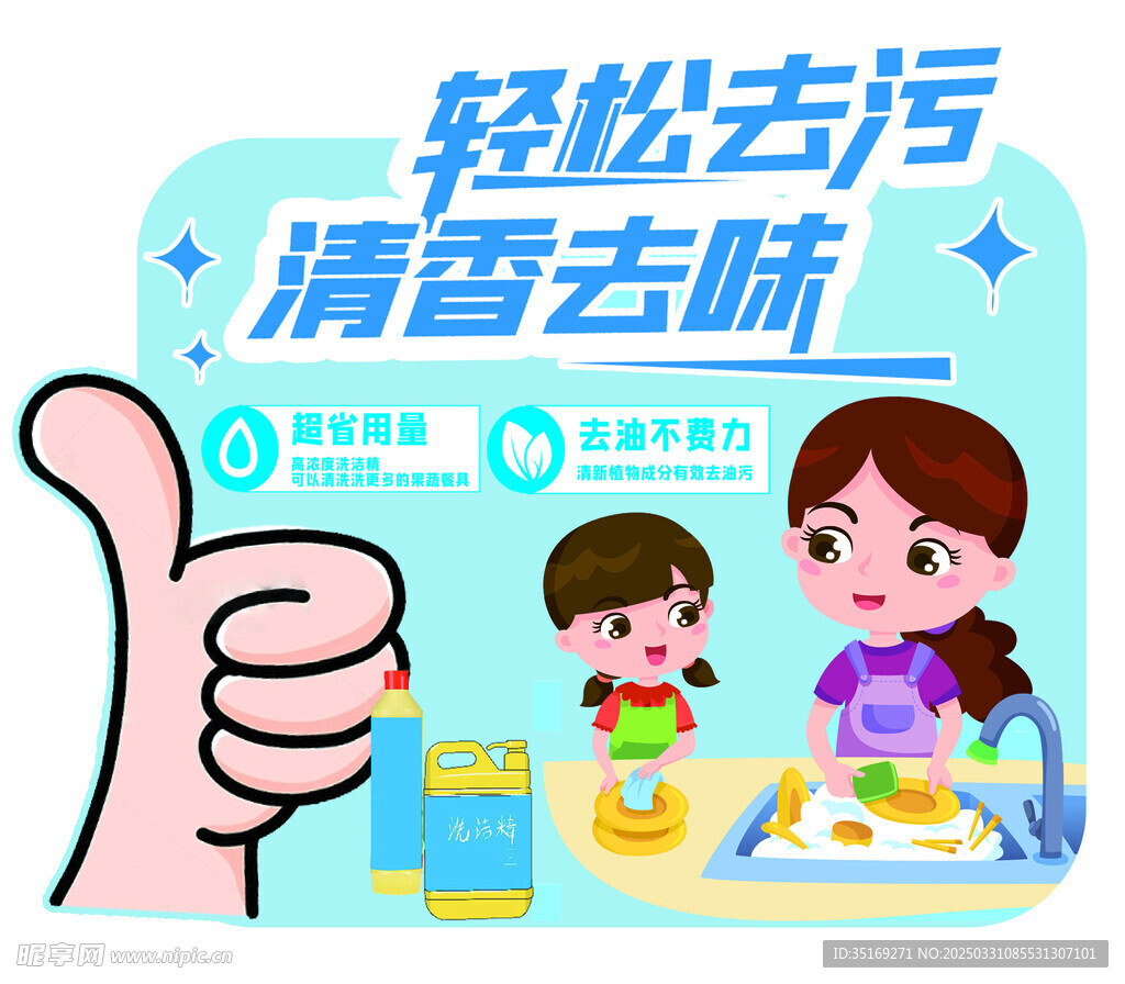 洗洁精