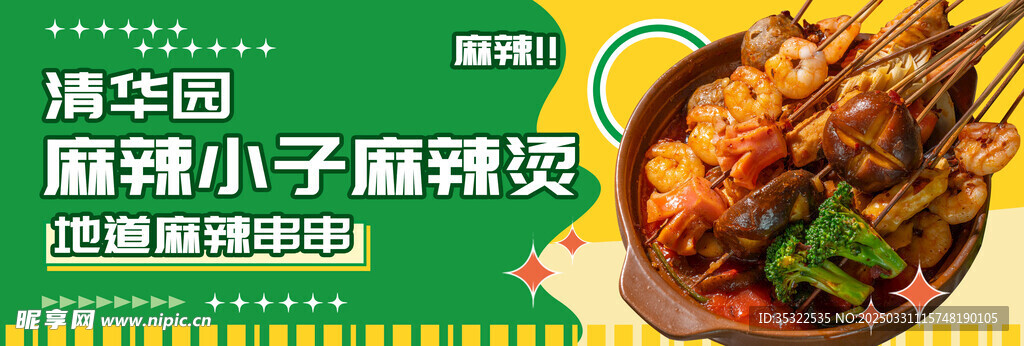 麻辣烫海报