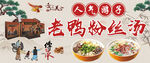 老鸭粉丝汤