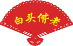 扇子