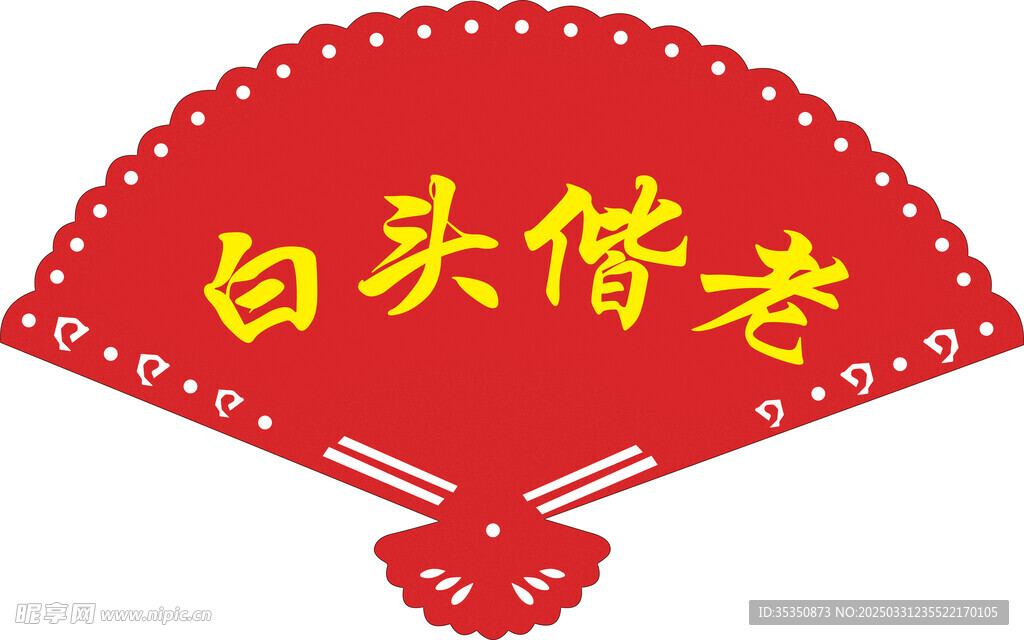 扇子