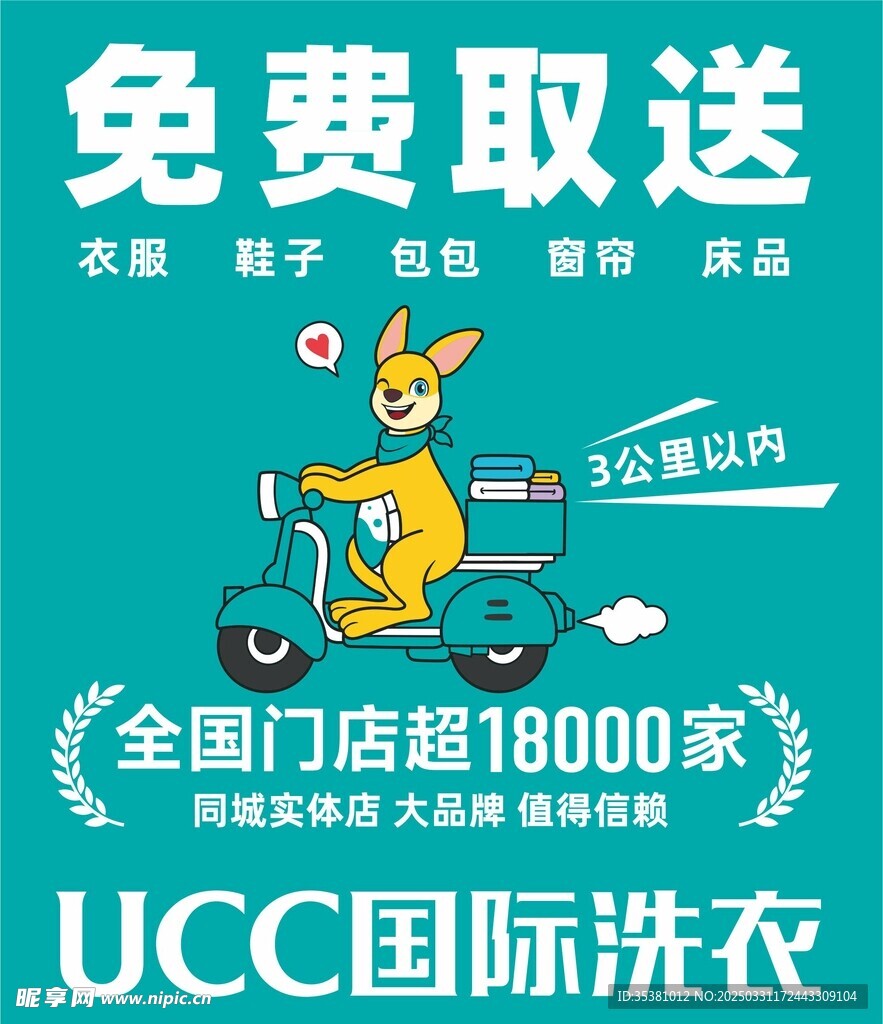 UCC国际洗衣 免费送取