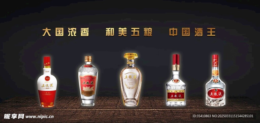 五粮液海报