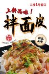 凉皮 拌面皮海报
