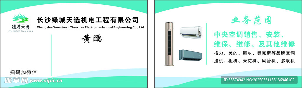 长沙绿城天选机电工程有限公司