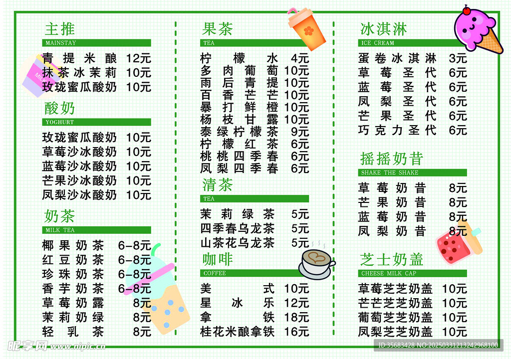 奶茶价目表
