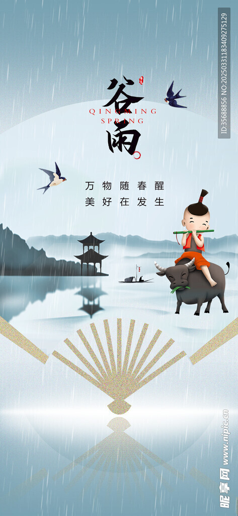 谷雨