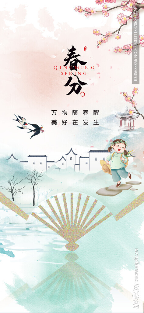 春分海报 