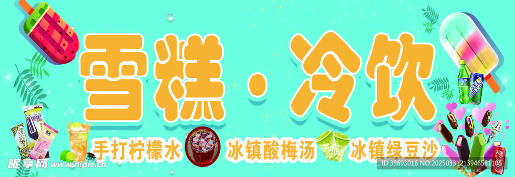 雪糕 冷饮