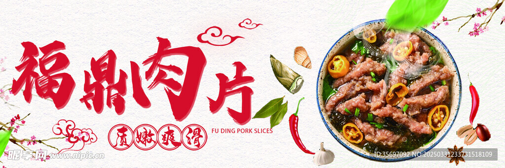 福鼎肉片