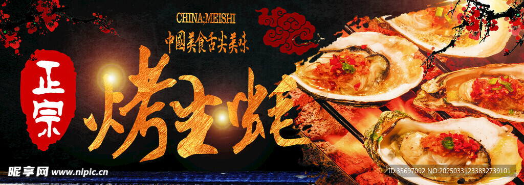 烤生蚝