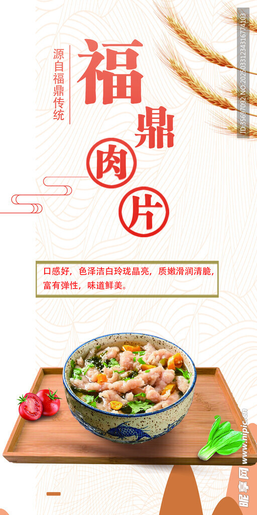 福鼎肉片