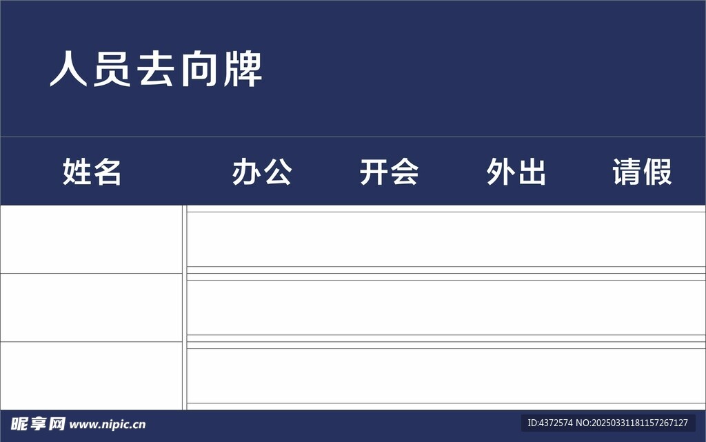 人员去向牌 开会