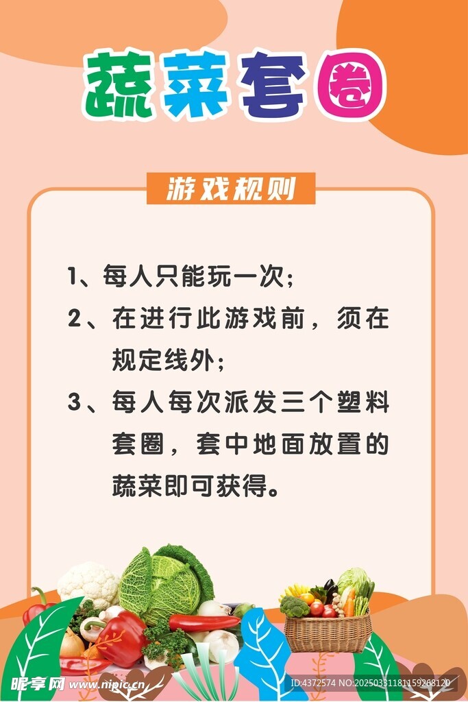 蔬菜套圈 游戏规则