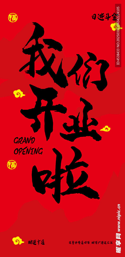 开业啦
