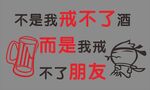 不是我戒不了酒