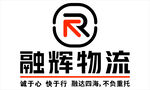 融辉物流