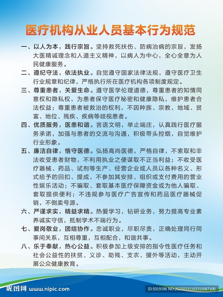 医疗机构从业人员基本行为规范