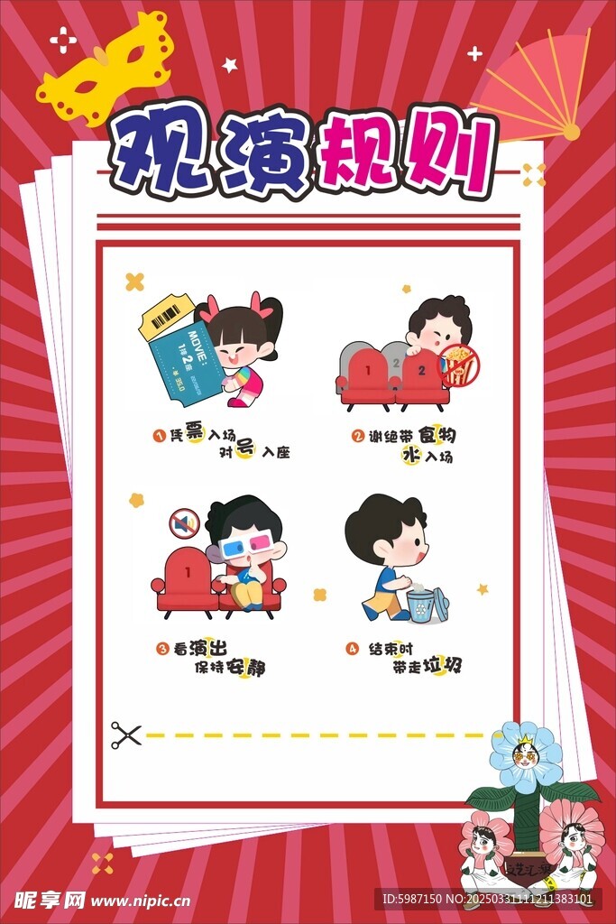 观演规则