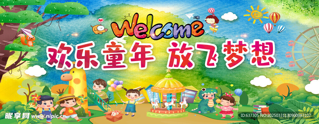 欢乐童年放飞梦想