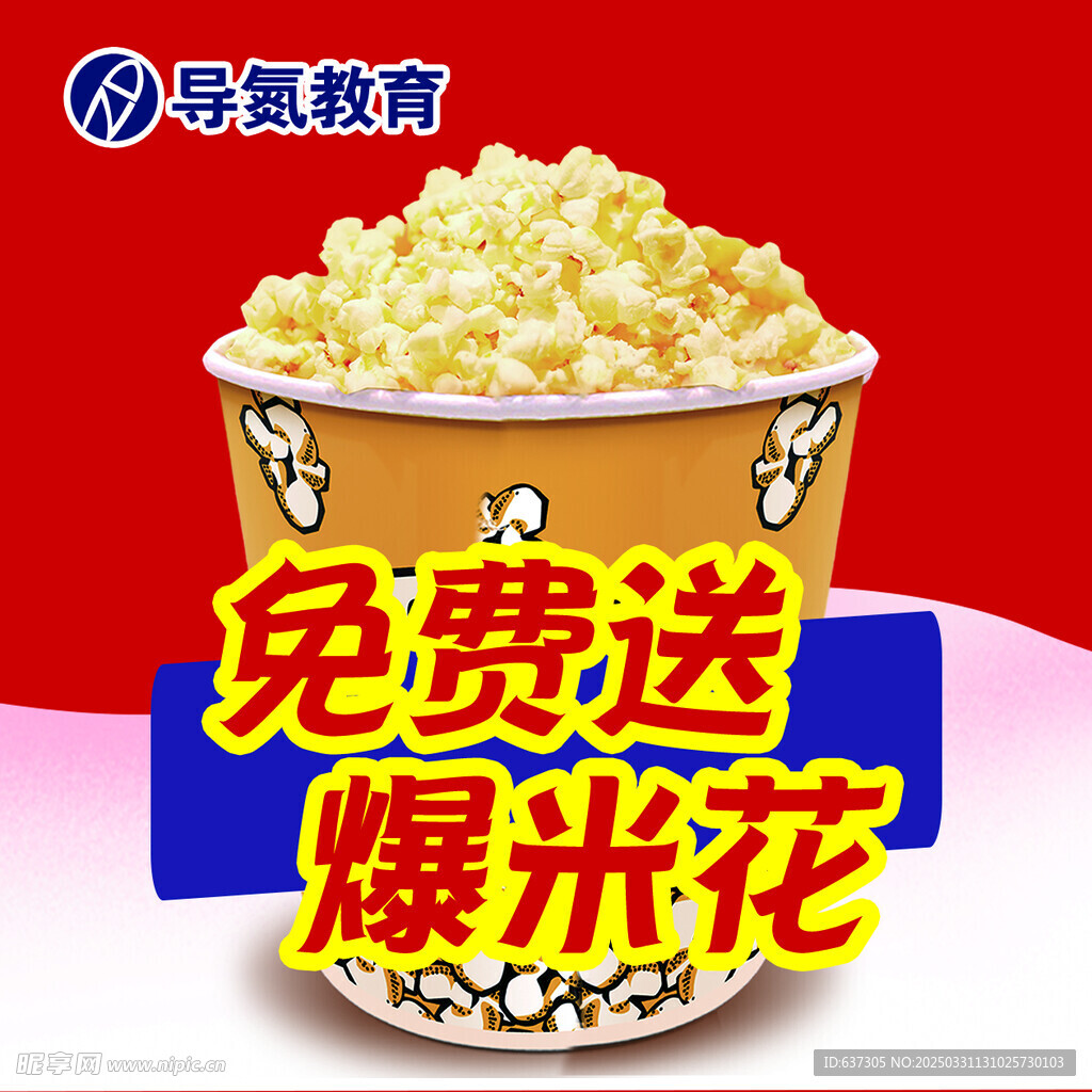 爆米花