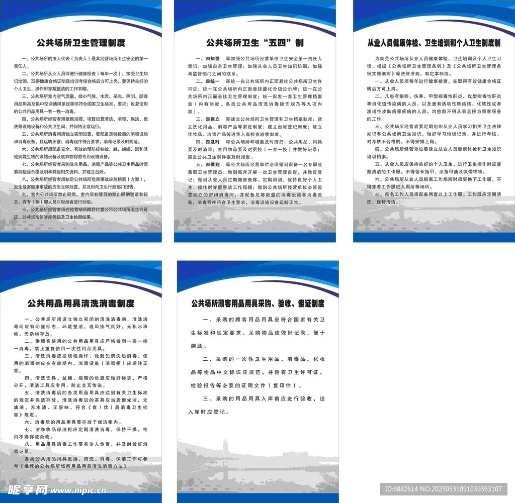 公共场所卫生制度