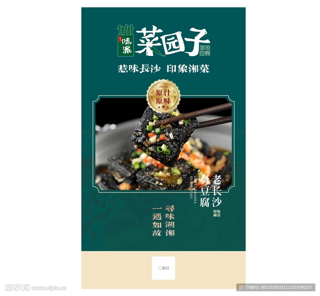 长沙臭豆腐  湘菜 