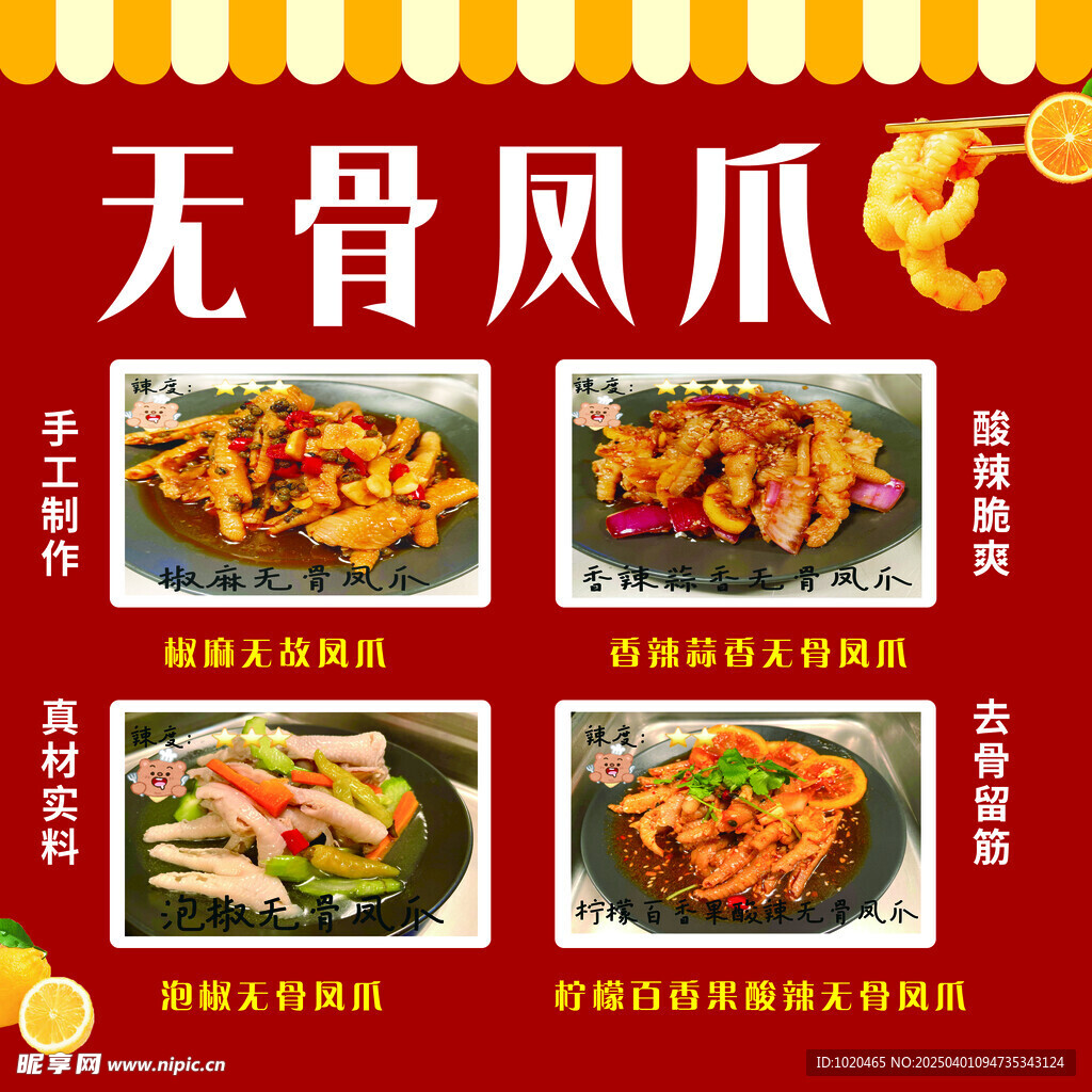 无骨凤爪