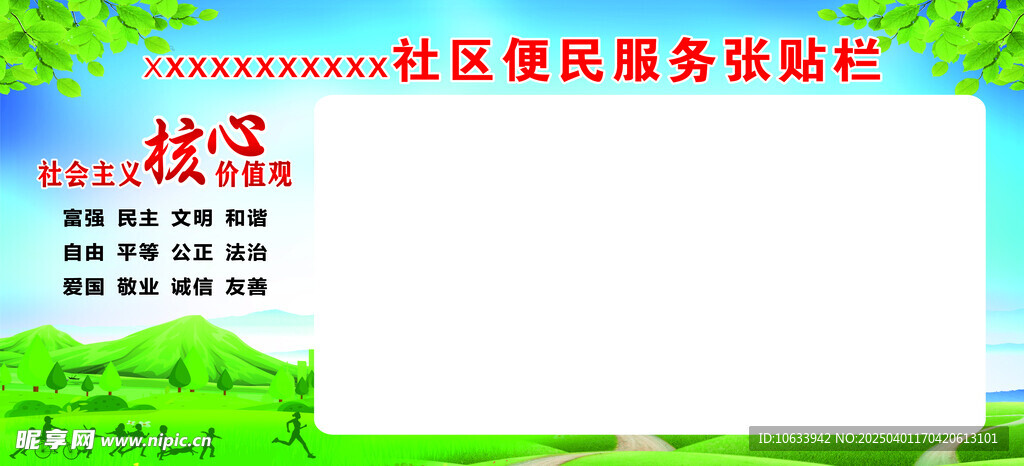 社区便民服务张贴栏