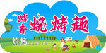 烧烤 踏青