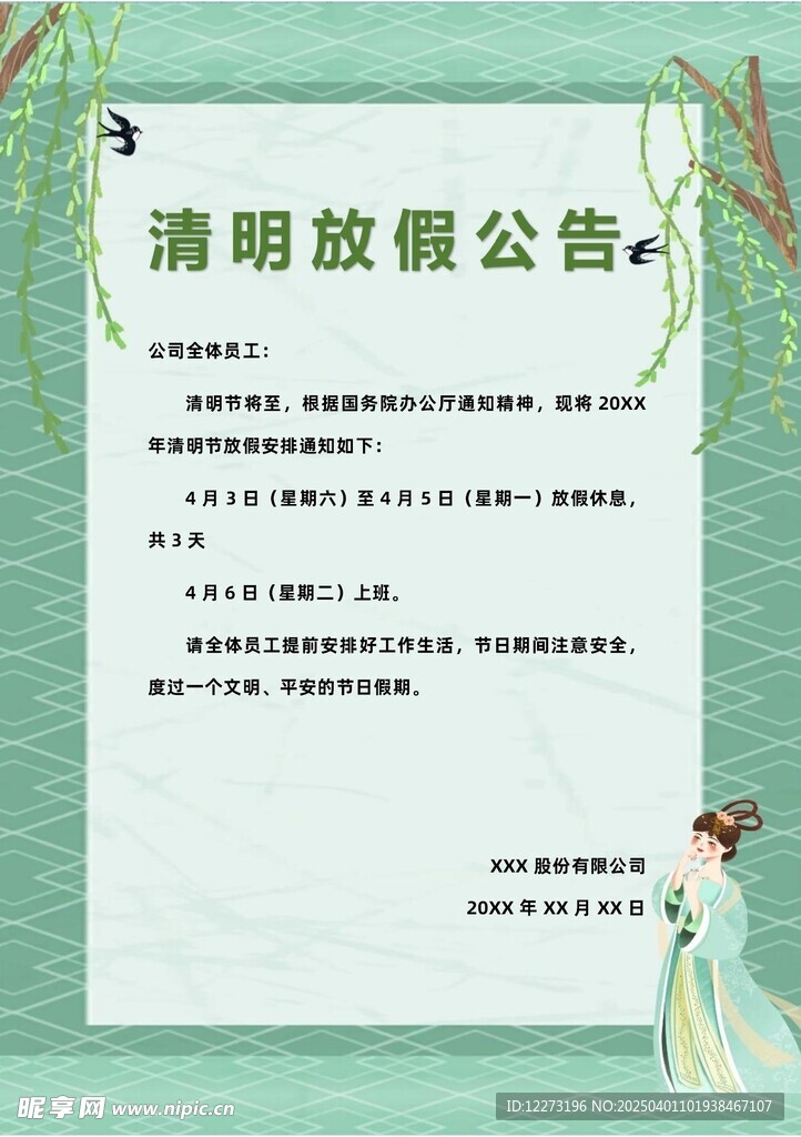 清明放假通知         