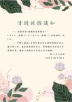 清明放假通知         