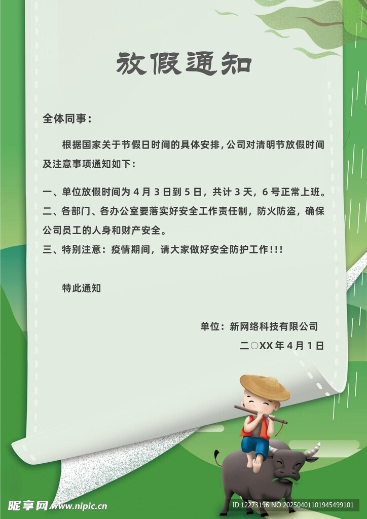 清明放假通知         