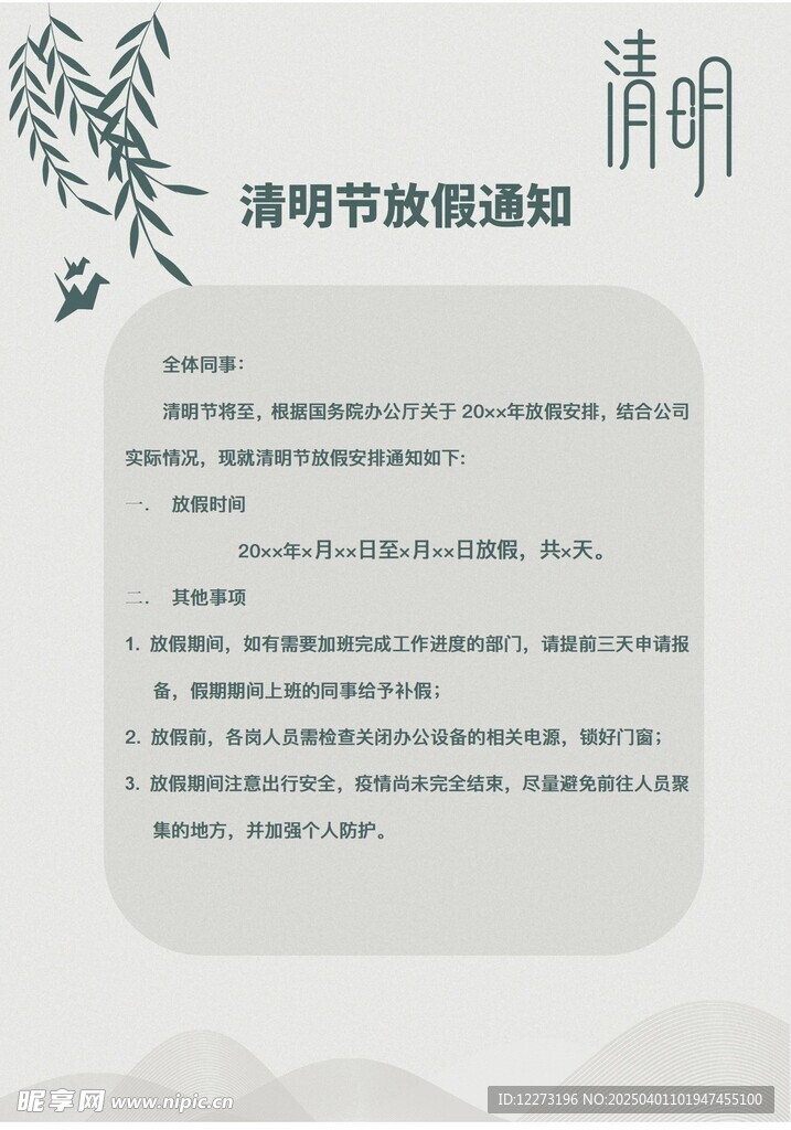 清明放假通知         