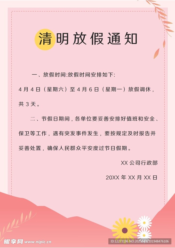 清明放假通知         