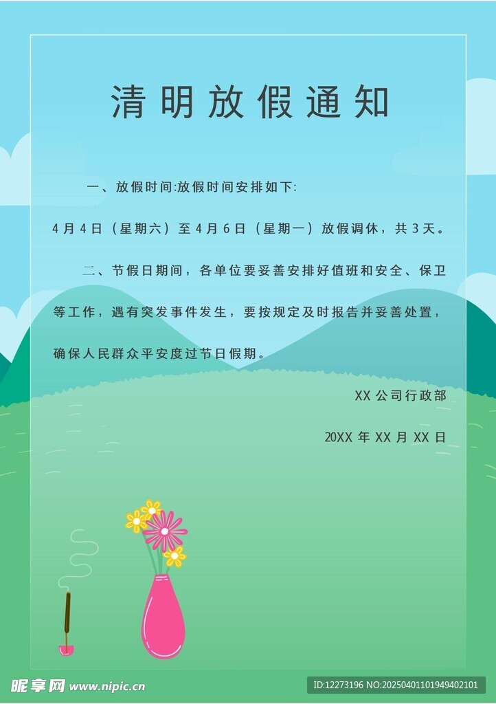 清明放假通知         
